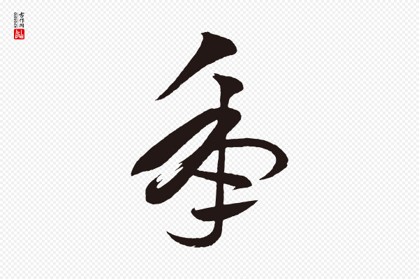 《前有尊酒行》年