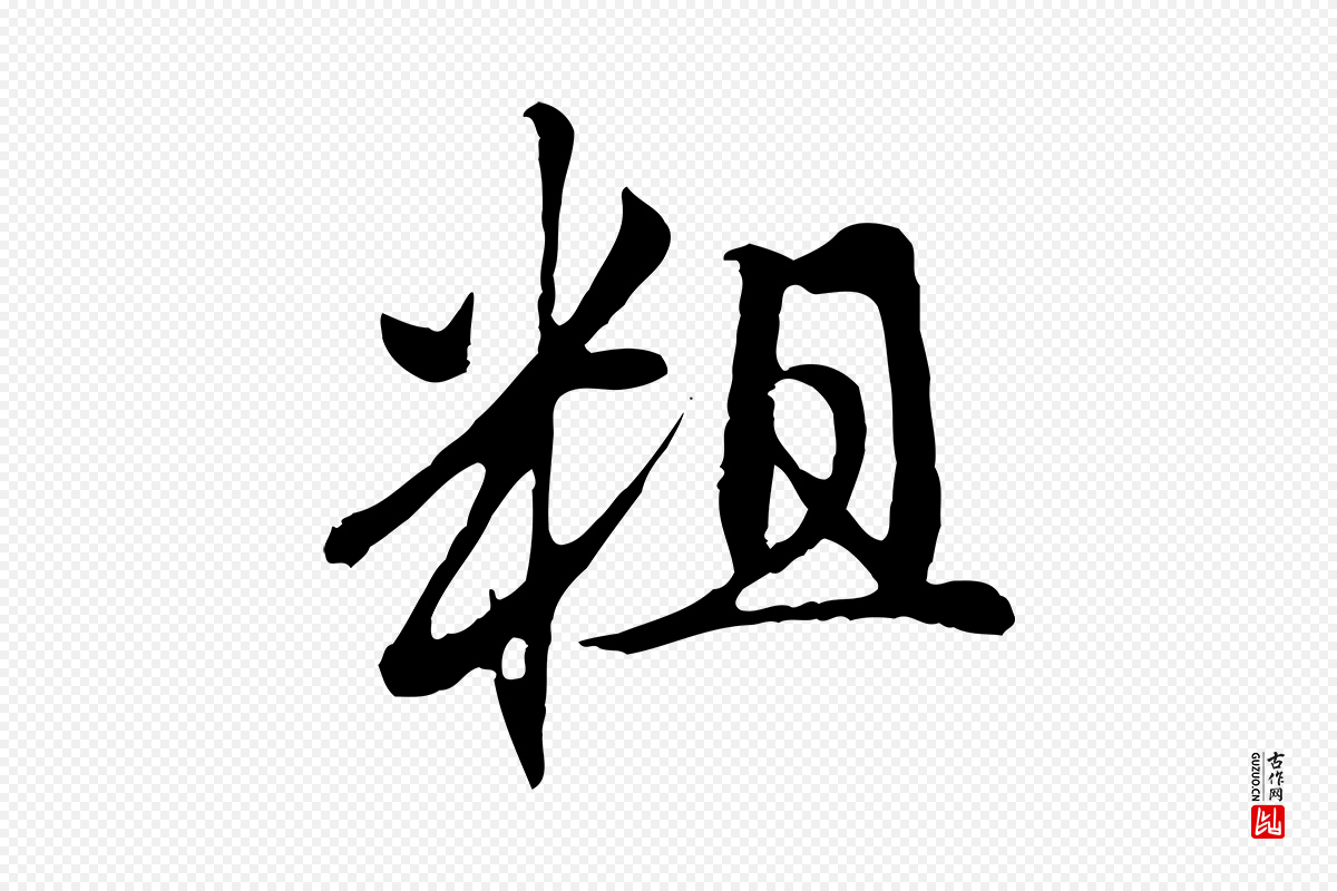 元代赵孟頫《与中峰札》中的“粗”字书法矢量图下载