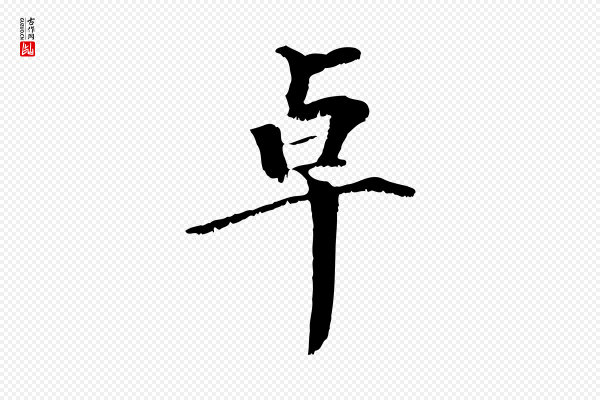 虞集《跋孝女曹娥碑》卓