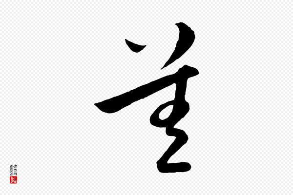 孙蕡《跋瞻近帖》差