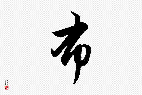 赵孟頫《与亲家帖》布
