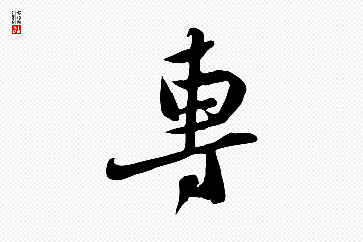 宋代苏轼《新岁展庆帖》中的“專(专)”字书法矢量图下载