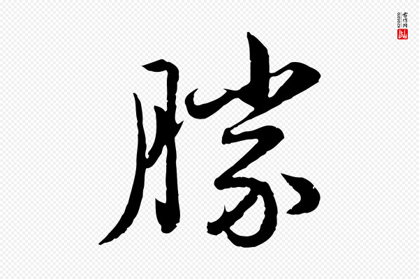 赵孟頫《临兰亭序并跋》勝(胜)