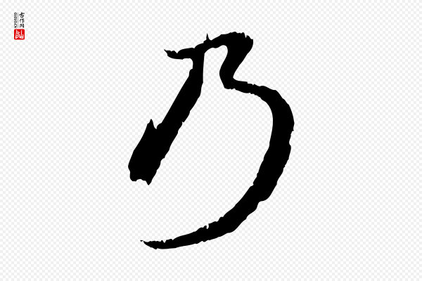 赵孟頫《与中峰札》乃