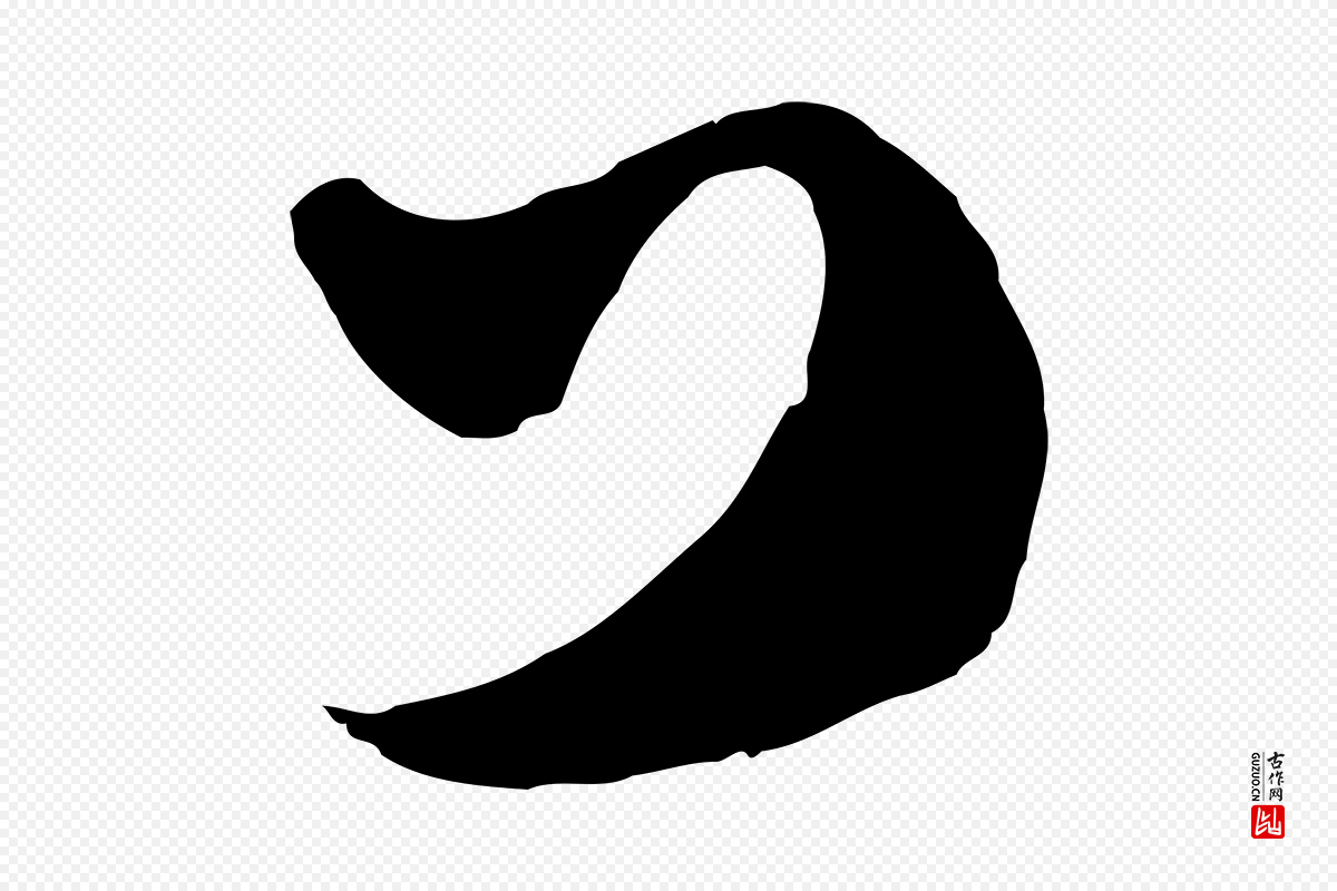 元代鲜于枢《烟江叠嶂诗》中的“口”字书法矢量图下载