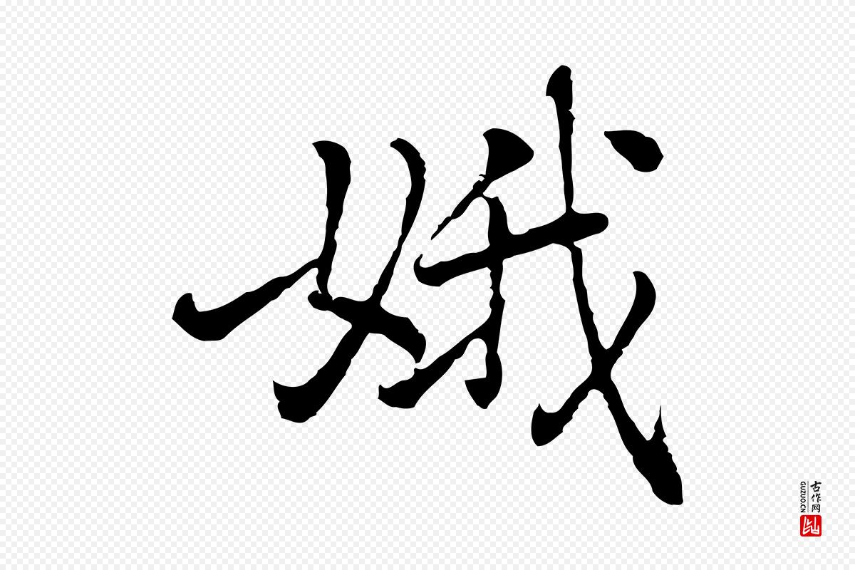 元代乃贤《南城咏古》中的“娥”字书法矢量图下载