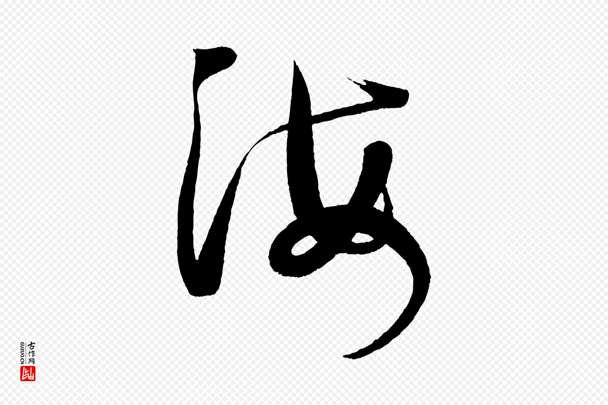 宋代黄山谷《洛阳雨霁诗》中的“海”字书法矢量图下载