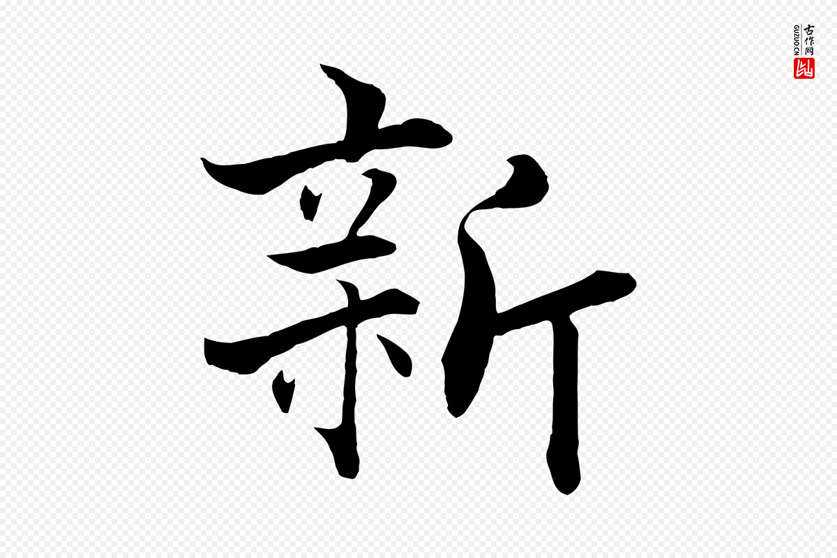 宋代张即之《七律三首》中的“新”字书法矢量图下载