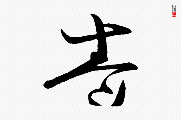 薛绍彭《与伯充帖》卷