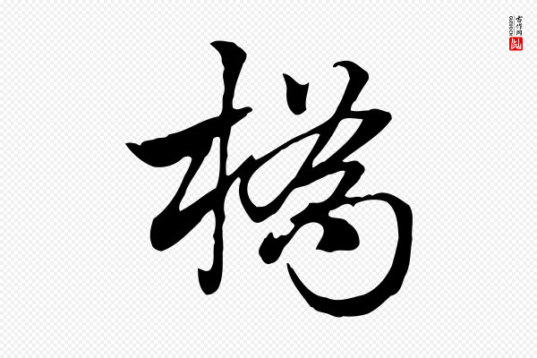 赵孟頫《急就章》橋(桥)