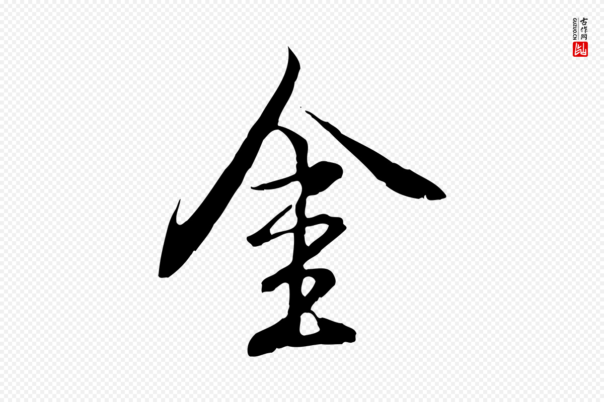 明代沈粲《御赐五咏》中的“金”字书法矢量图下载