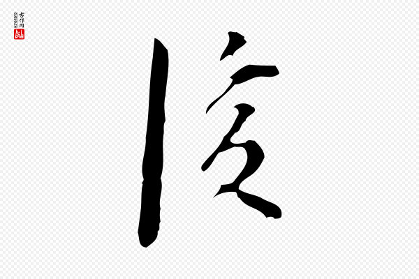 张羽《怀友诗》後(后)