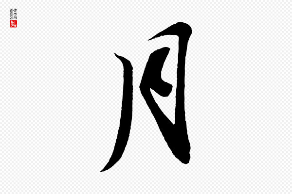 苏轼《寒食帖》月