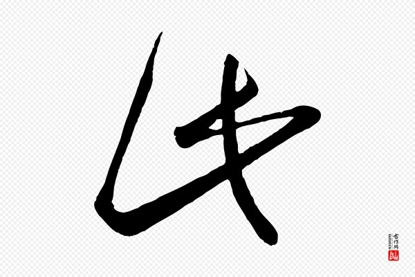 《万岁通天进帖》此