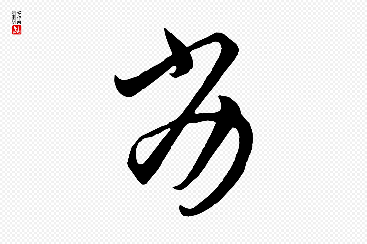 元代赵孟頫《临右军帖》中的“劣”字书法矢量图下载