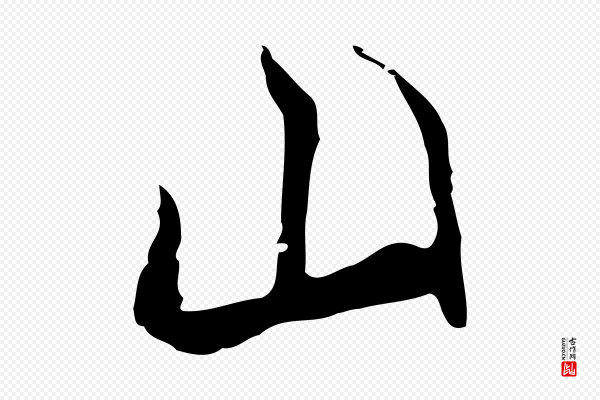 陆继善《双钩兰亭序》山