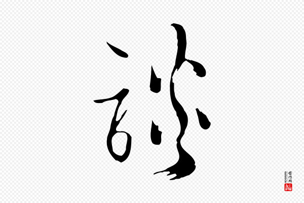 王尹实《跋土母帖》談(谈)