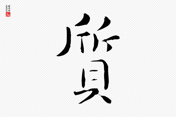 佚名《临右军东方先生画赞》質(质)