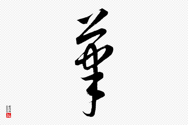 康里子山《颜鲁公论书帖》筆(笔)