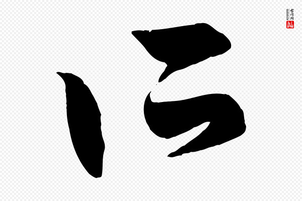 赵孟頫《跋保母帖》所