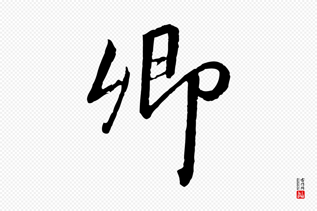 宋代高宗《千字文》中的“卿”字书法矢量图下载