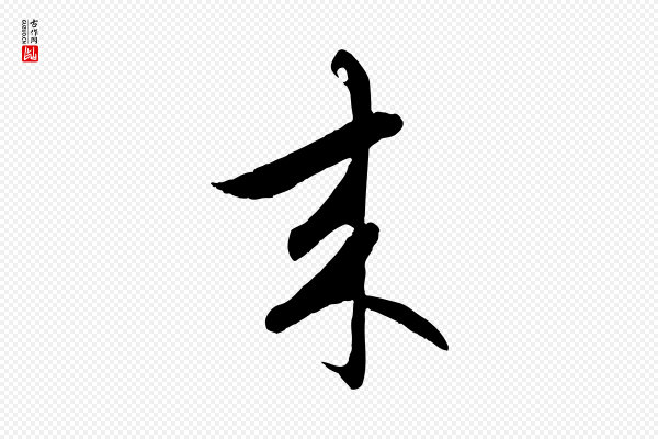 赵孟頫《感兴诗并序》來(来)