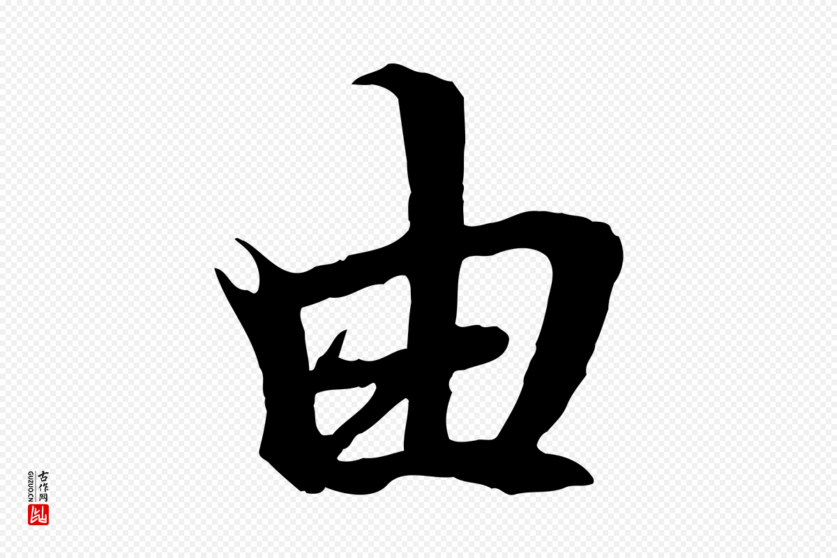 元代陆继善《双钩兰亭序》中的“由”字书法矢量图下载