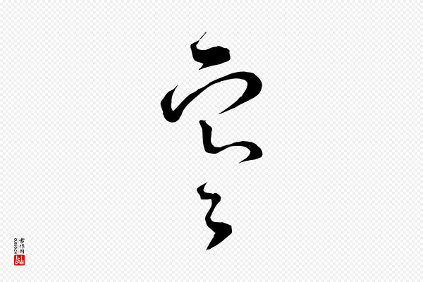 范成大《与先之帖》寒