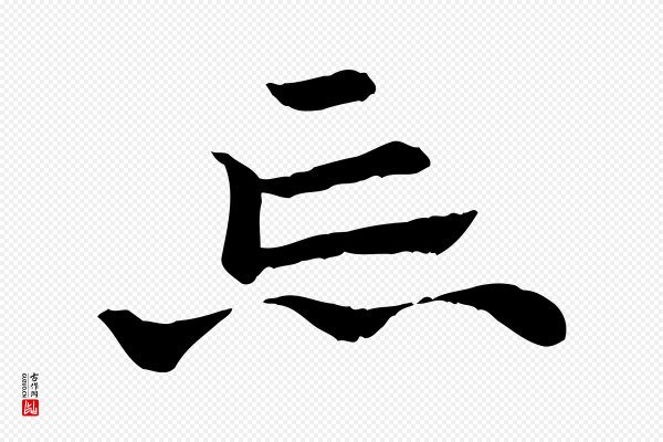 赵孟頫《急就章》忘