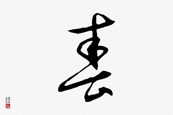 管道昇《与中峰帖》春