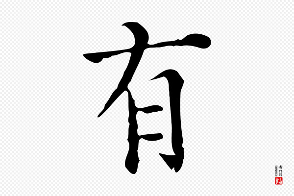 陆修正《跋临右军帖》有