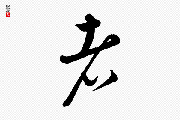 康里子山《渔夫辞》者