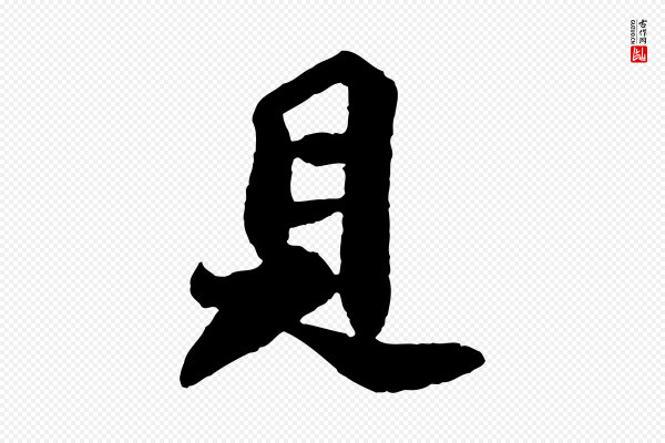 苏轼《赤壁赋》見(见)