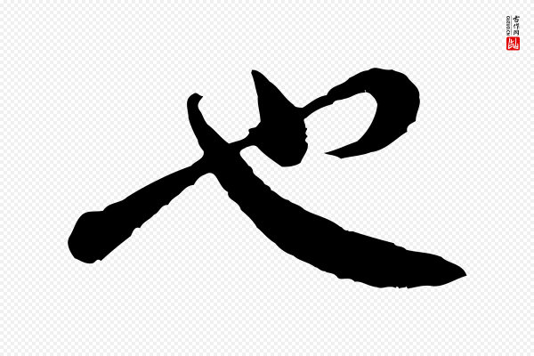 黄山谷《与希召帖》也