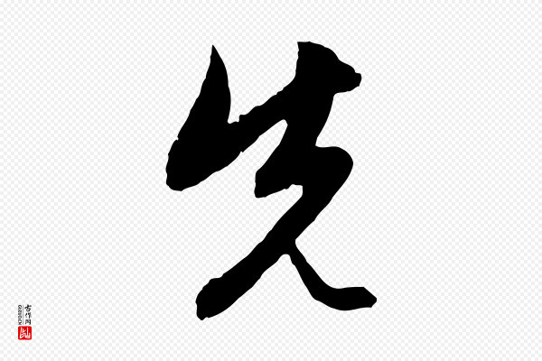 赵孟頫《与中峰札》先