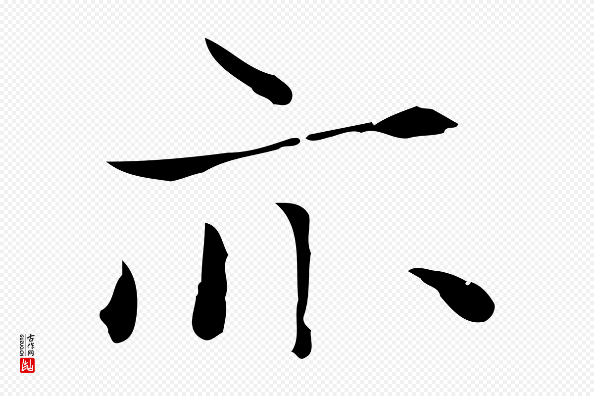 元代陆继善《跋双钩兰亭序》中的“亦”字书法矢量图下载