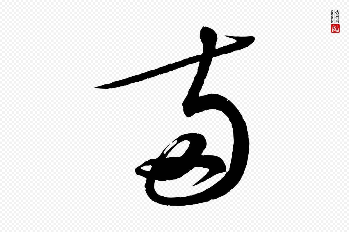 宋代蔡襄《笔精帖》中的“與(与)”字书法矢量图下载
