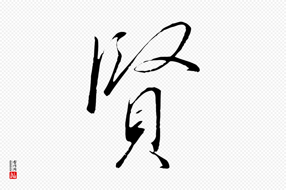 宋代高宗《千字文》中的“賢(贤)”字书法矢量图下载