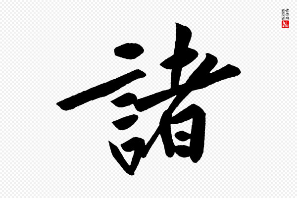 黄山谷《松风阁诗》諸(诸)