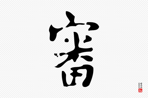 颜真卿《朱巨川告》審(审)