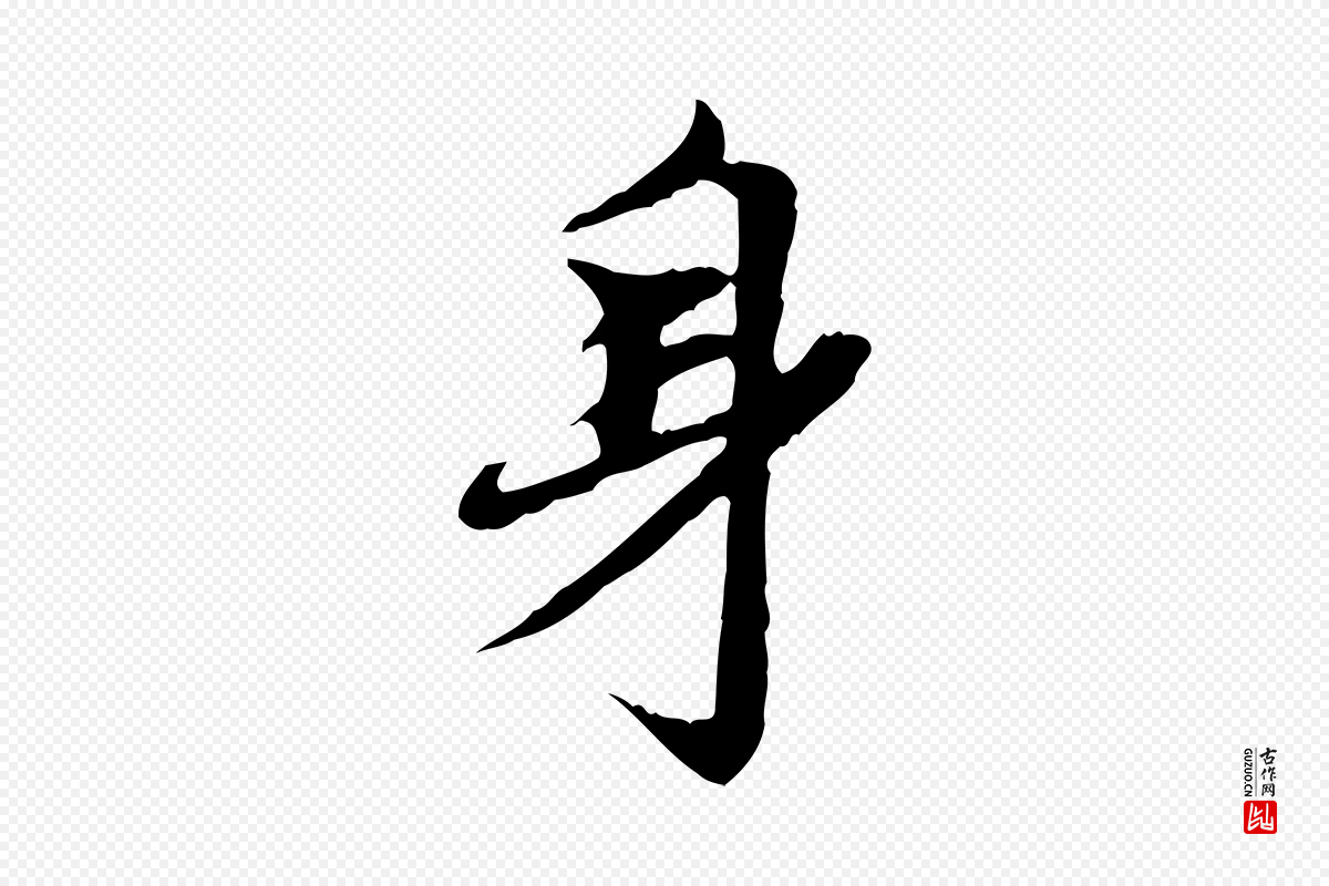 元代赵孟頫《跋书楞严经》中的“身”字书法矢量图下载