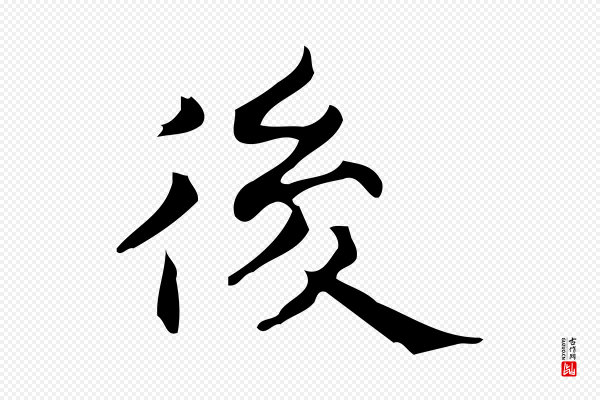 宋濂《跋临东方先生画赞》後(后)