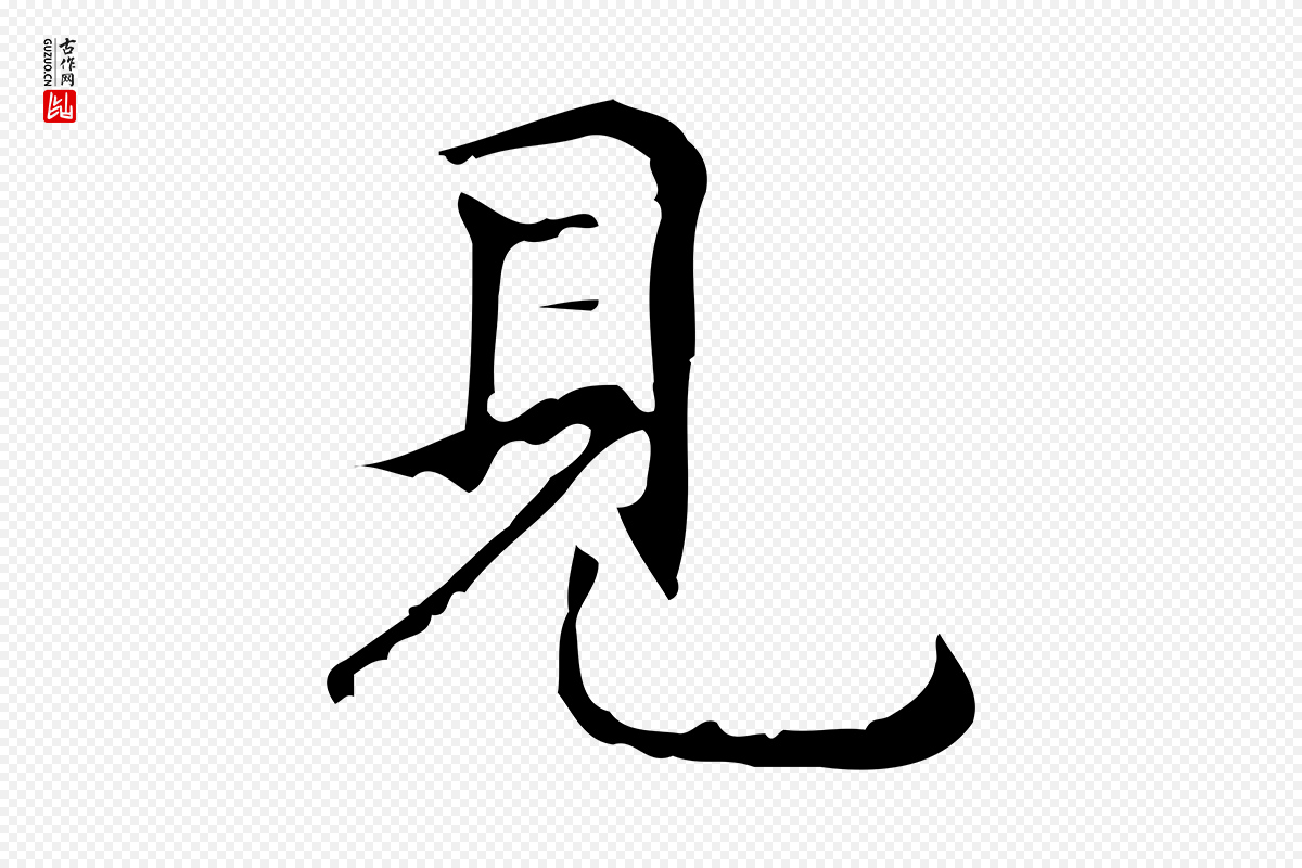明代祝允明《跋修史帖》中的“見(见)”字书法矢量图下载