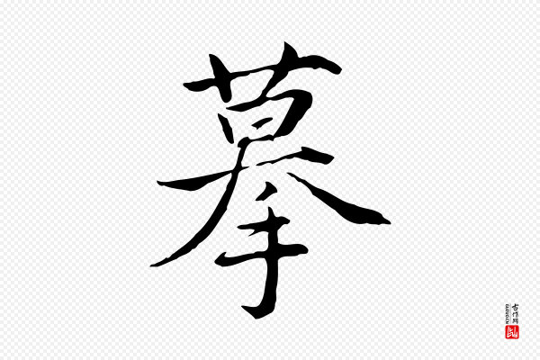 张雨《跋万岁通天进帖》摹