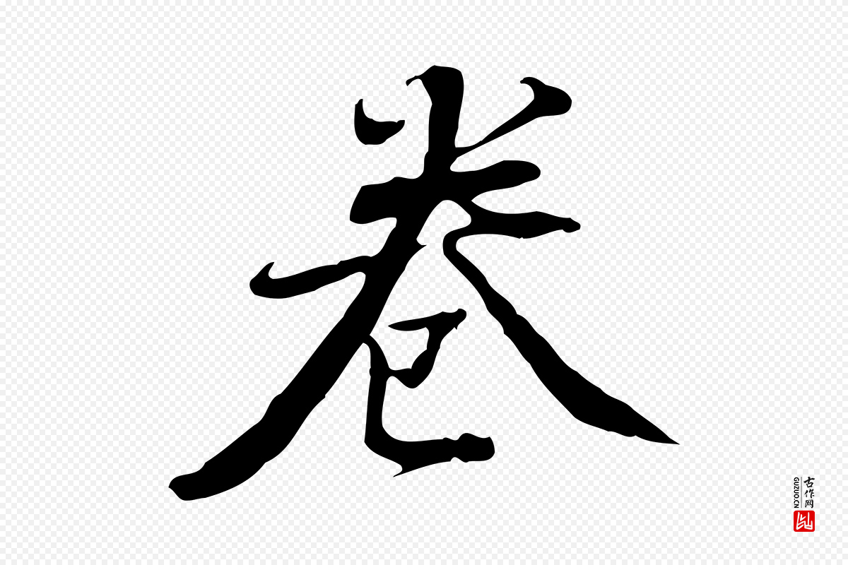 明代董其昌《跋人来得书帖》中的“卷”字书法矢量图下载