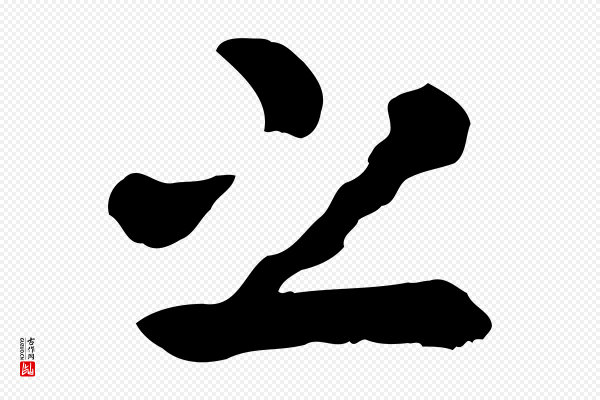 赵孟頫《临兰亭序并跋》之