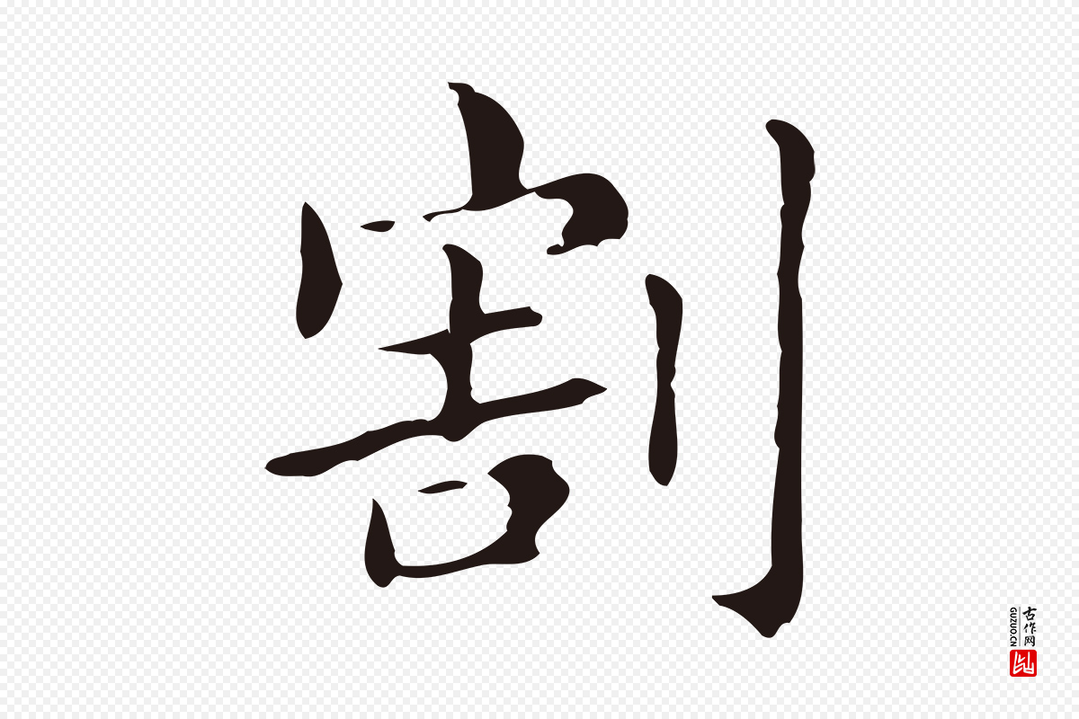 明代俞和《急就章释文》中的“割”字书法矢量图下载