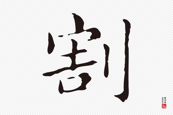 俞和《急就章释文》割