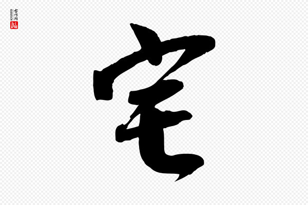 李建中《土母帖》宅