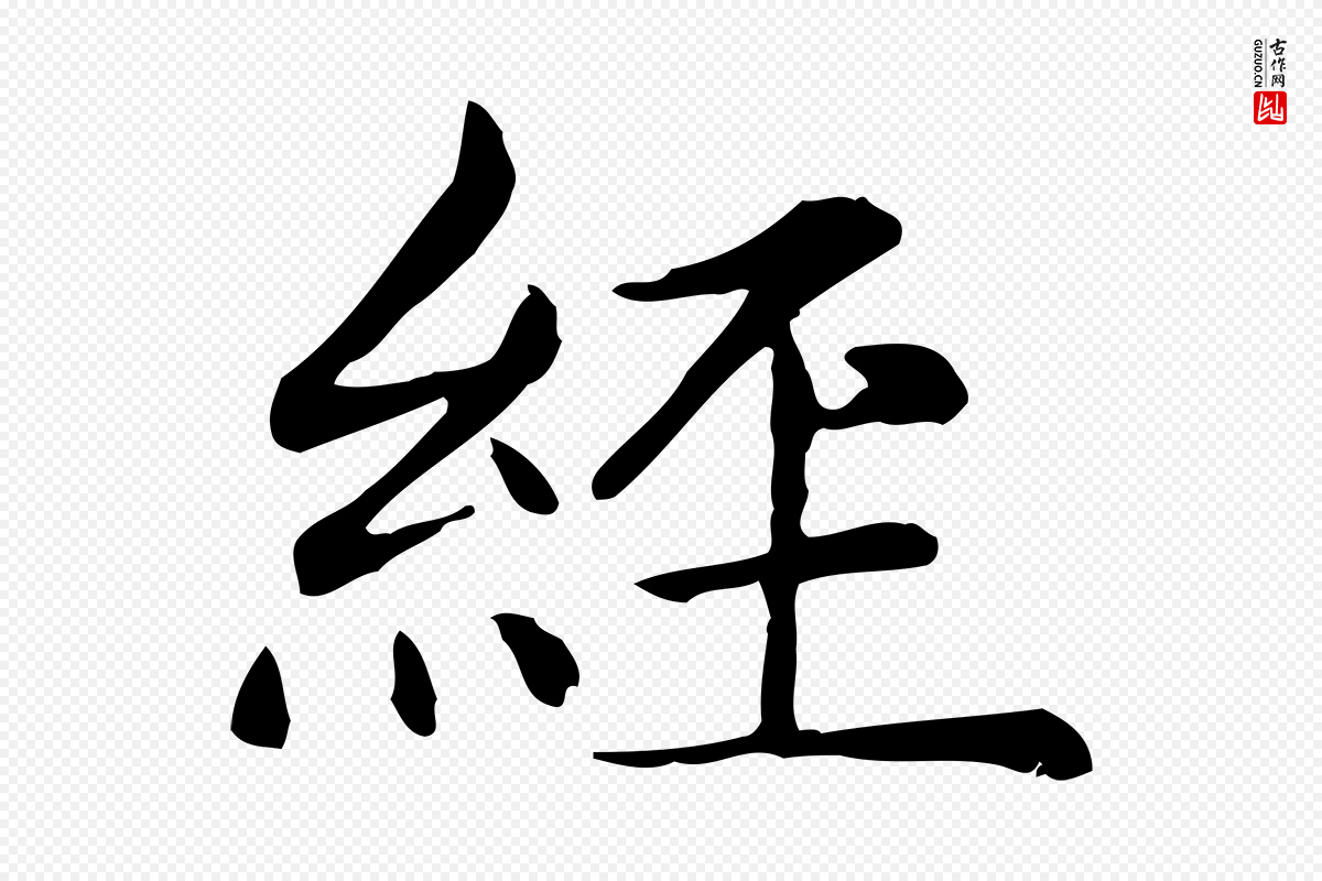 元代赵孟頫《太平兴国禅寺碑》中的“經(经)”字书法矢量图下载